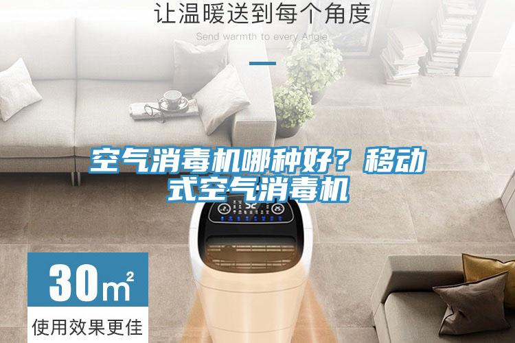 空氣消毒機(jī)哪種好？移動式空氣消毒機(jī)