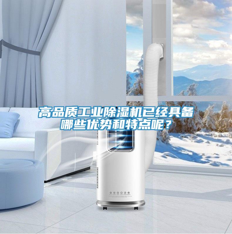 高品質(zhì)工業(yè)除濕機已經(jīng)具備哪些優(yōu)勢和特點呢？