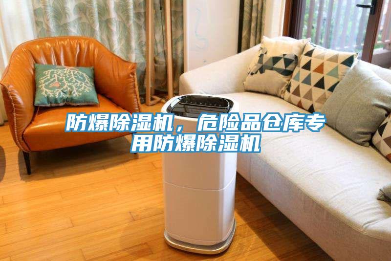 防爆除濕機，危險品倉庫專用防爆除濕機
