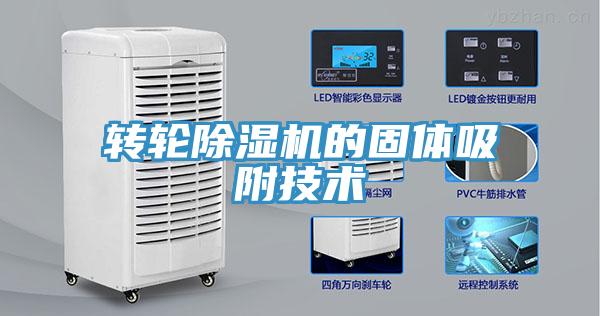 轉(zhuǎn)輪除濕機的固體吸附技術