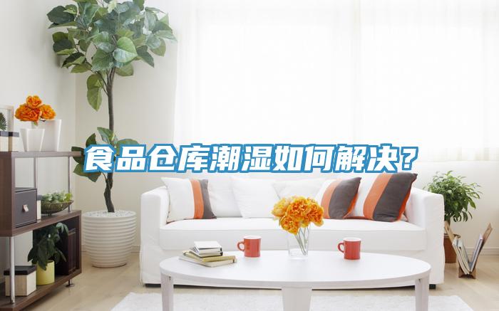 食品倉庫潮濕如何解決？