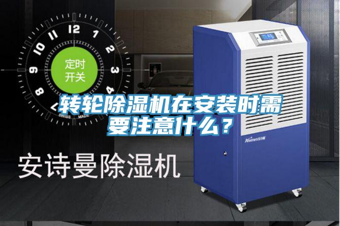 轉(zhuǎn)輪除濕機(jī)在安裝時需要注意什么？
