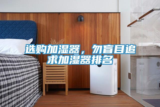 選購加濕器，勿盲目追求加濕器排名