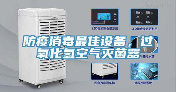 防疫消毒最佳設(shè)備，過氧化氫空氣滅菌器