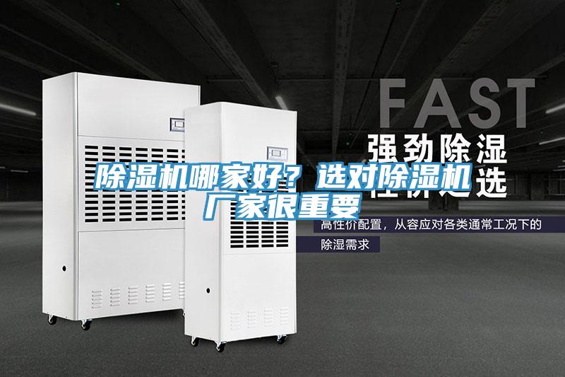 除濕機(jī)哪家好？選對(duì)除濕機(jī)廠家很重要
