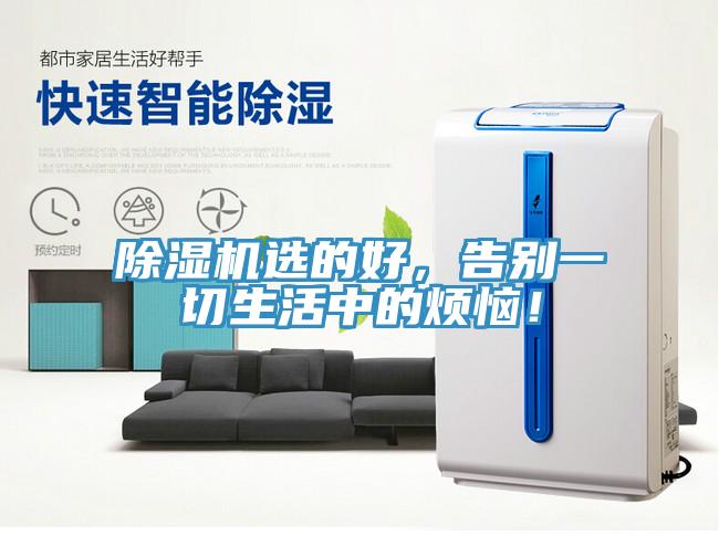 除濕機(jī)選的好，告別一切生活中的煩惱！