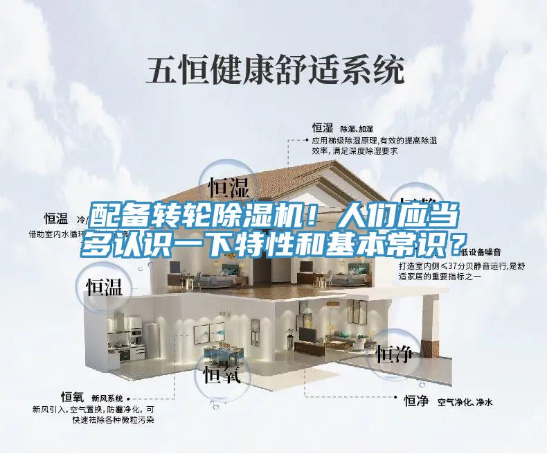 配備轉(zhuǎn)輪除濕機(jī)！人們應(yīng)當(dāng)多認(rèn)識一下特性和基本常識？