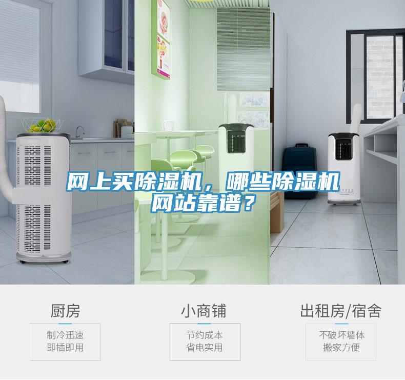 網(wǎng)上買除濕機(jī)，哪些除濕機(jī)網(wǎng)站靠譜？