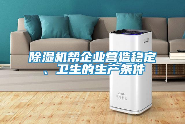 除濕機幫企業(yè)營造穩(wěn)定、衛(wèi)生的生產(chǎn)條件