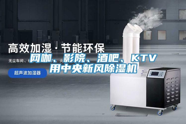 網(wǎng)咖、影院、酒吧、KTV用中央新風(fēng)除濕機(jī)