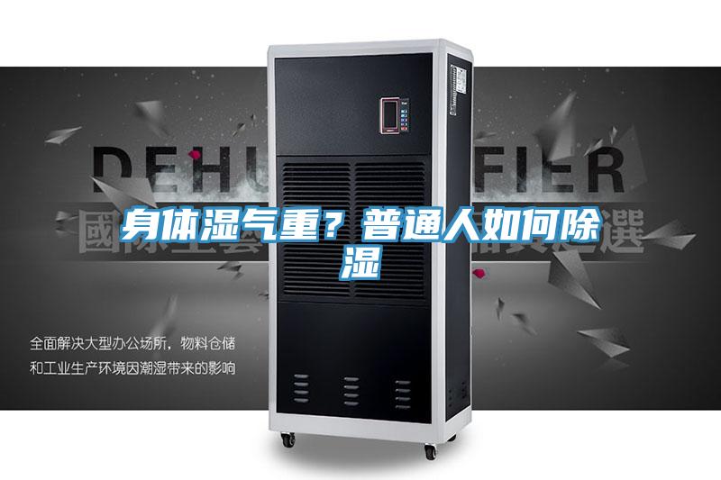身體濕氣重？普通人如何除濕