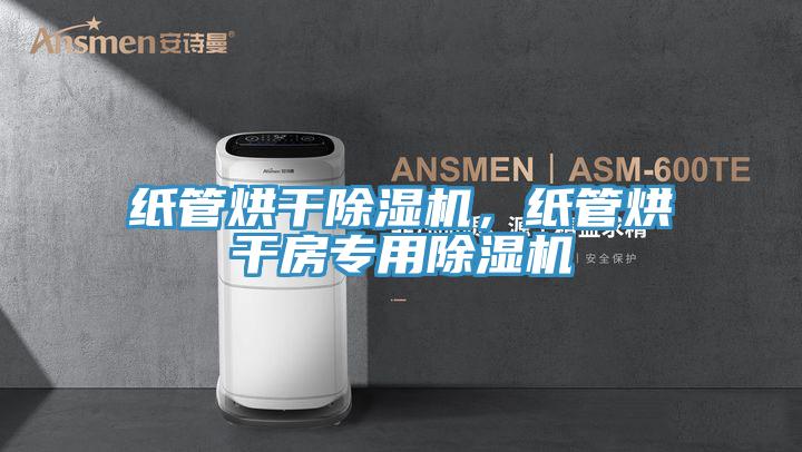 紙管烘干除濕機(jī)，紙管烘干房專用除濕機(jī)