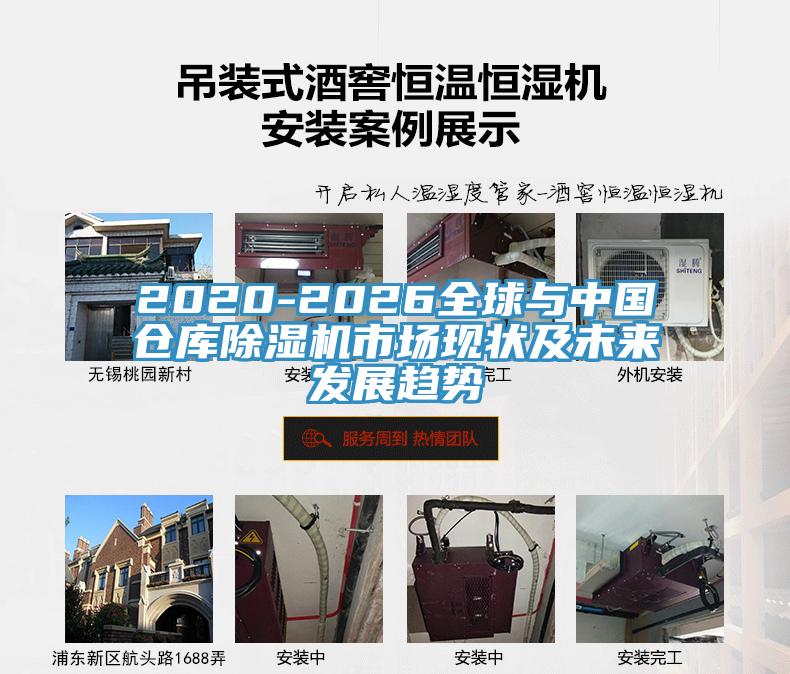 2020-2026全球與中國倉庫除濕機(jī)市場現(xiàn)狀及未來發(fā)展趨勢