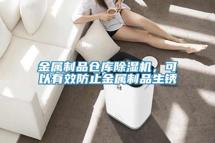 金屬制品倉庫除濕機，可以有效防止金屬制品生銹