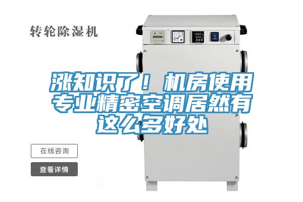 漲知識(shí)了！機(jī)房使用專業(yè)精密空調(diào)居然有這么多好處