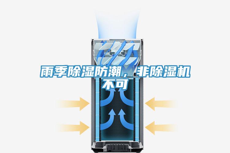 雨季除濕防潮，非除濕機不可