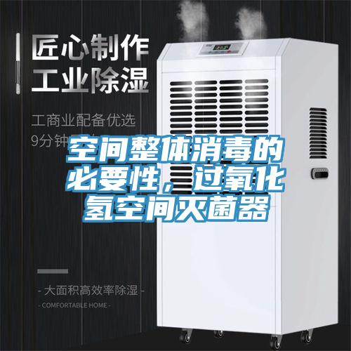 空間整體消毒的必要性，過氧化氫空間滅菌器