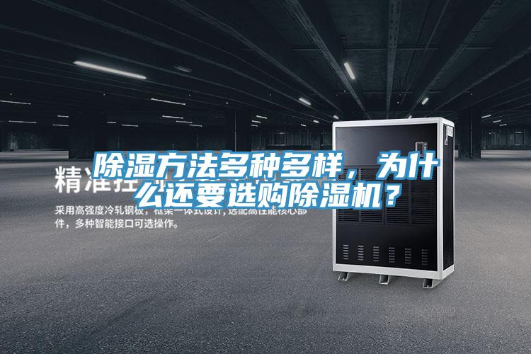 除濕方法多種多樣，為什么還要選購(gòu)除濕機(jī)？