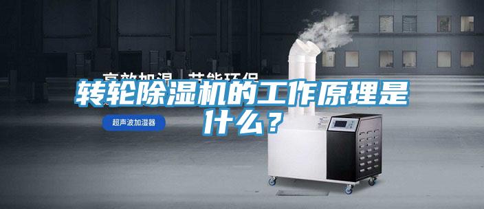 轉(zhuǎn)輪除濕機的工作原理是什么？