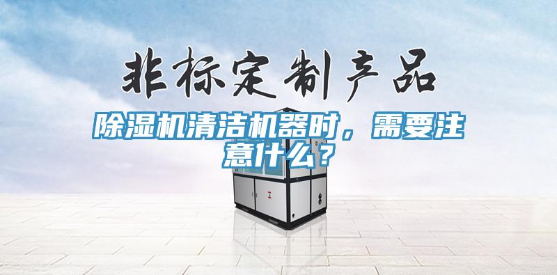 除濕機(jī)清潔機(jī)器時(shí)，需要注意什么？