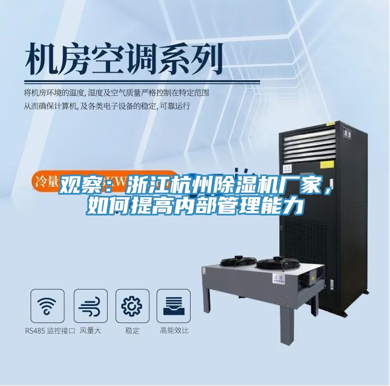 觀察：浙江杭州除濕機廠家，如何提高內(nèi)部管理能力