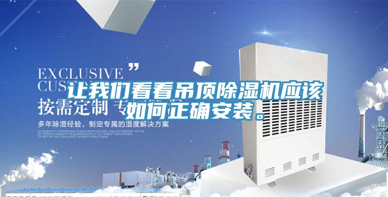 讓我們看看吊頂除濕機應該如何正確安裝。