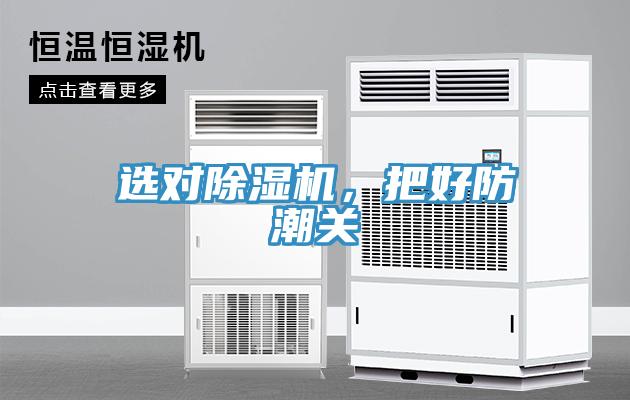 選對(duì)除濕機(jī)，把好防潮關(guān)