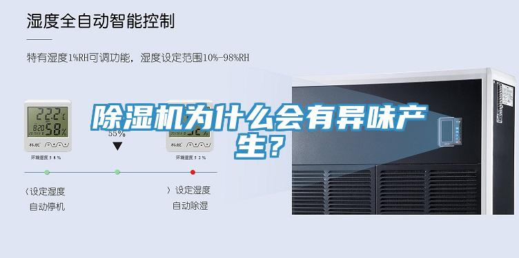 除濕機(jī)為什么會有異味產(chǎn)生？