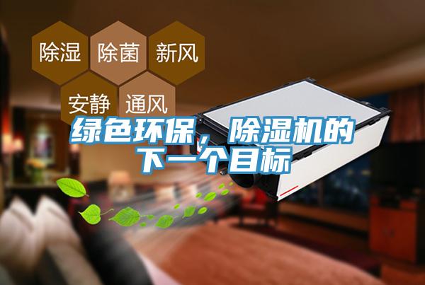 綠色環(huán)保，除濕機(jī)的下一個(gè)目標(biāo)