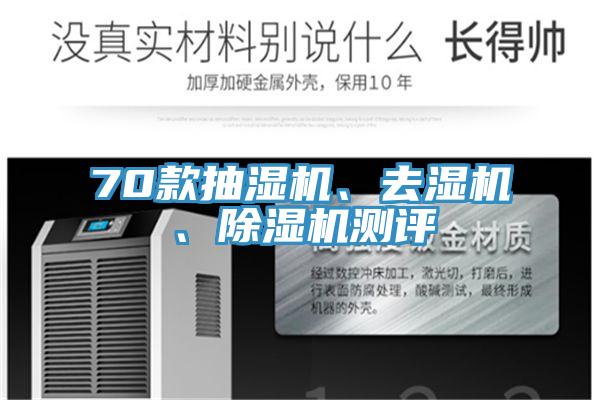 70款抽濕機、去濕機、除濕機測評
