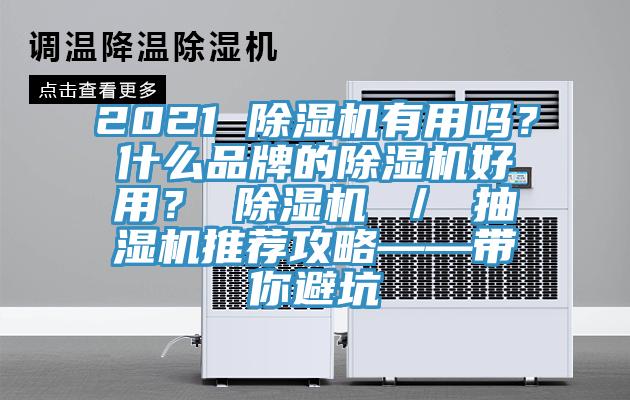 2021 除濕機(jī)有用嗎？什么品牌的除濕機(jī)好用？ 除濕機(jī) ／ 抽濕機(jī)推薦攻略——帶你避坑