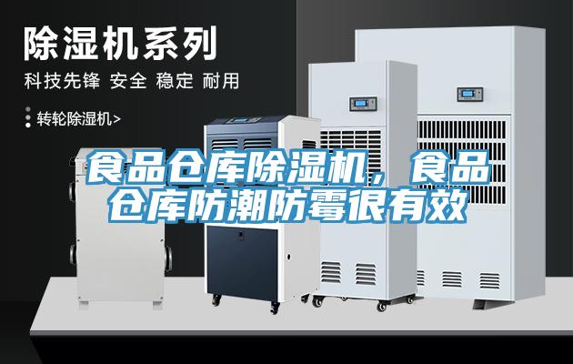 食品倉(cāng)庫(kù)除濕機(jī)，食品倉(cāng)庫(kù)防潮防霉很有效
