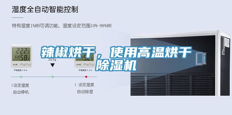 辣椒烘干，使用高溫烘干除濕機(jī)