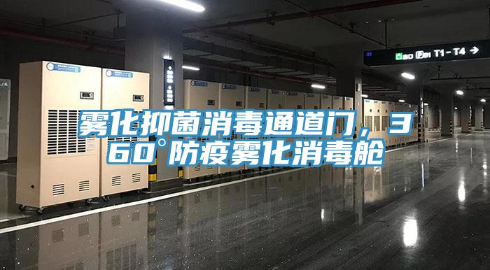 霧化抑菌消毒通道門，360°防疫霧化消毒艙