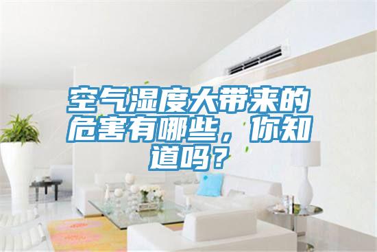空氣濕度大帶來的危害有哪些，你知道嗎？