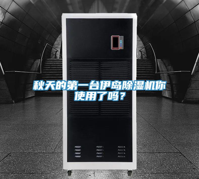 秋天的第一臺(tái)伊島除濕機(jī)你使用了嗎？