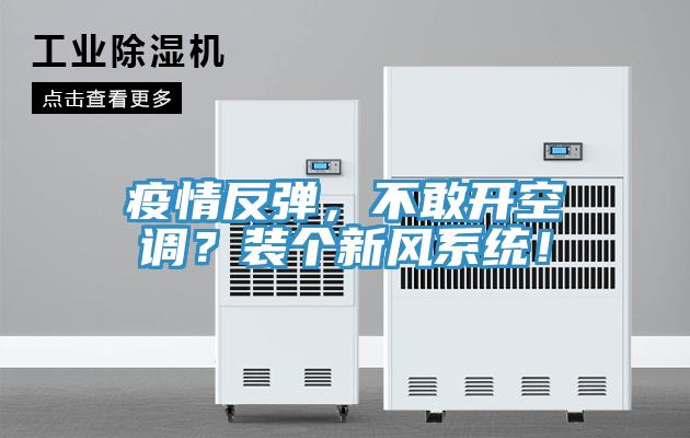 疫情反彈，不敢開空調(diào)？裝個(gè)新風(fēng)系統(tǒng)！
