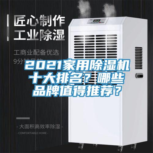 2021家用除濕機十大排名？哪些品牌值得推薦？