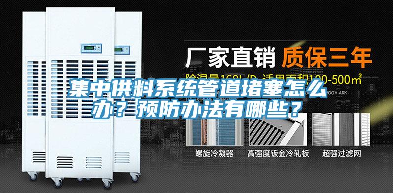 集中供料系統(tǒng)管道堵塞怎么辦？預(yù)防辦法有哪些？