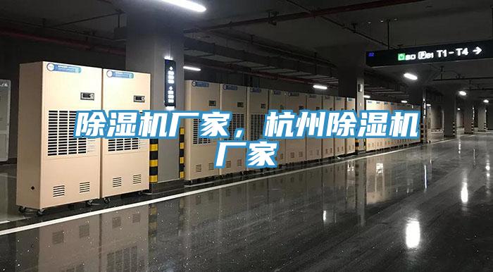 除濕機(jī)廠家，杭州除濕機(jī)廠家
