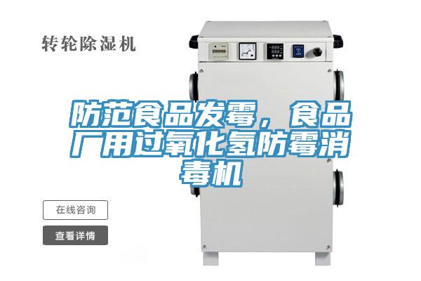 防范食品發(fā)霉，食品廠用過氧化氫防霉消毒機