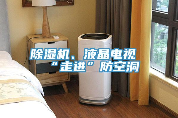 除濕機、液晶電視“走進”防空洞