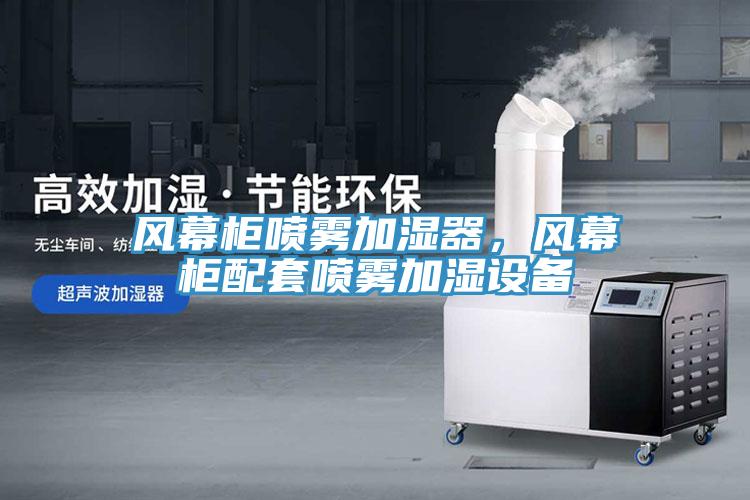 風(fēng)幕柜噴霧加濕器，風(fēng)幕柜配套噴霧加濕設(shè)備