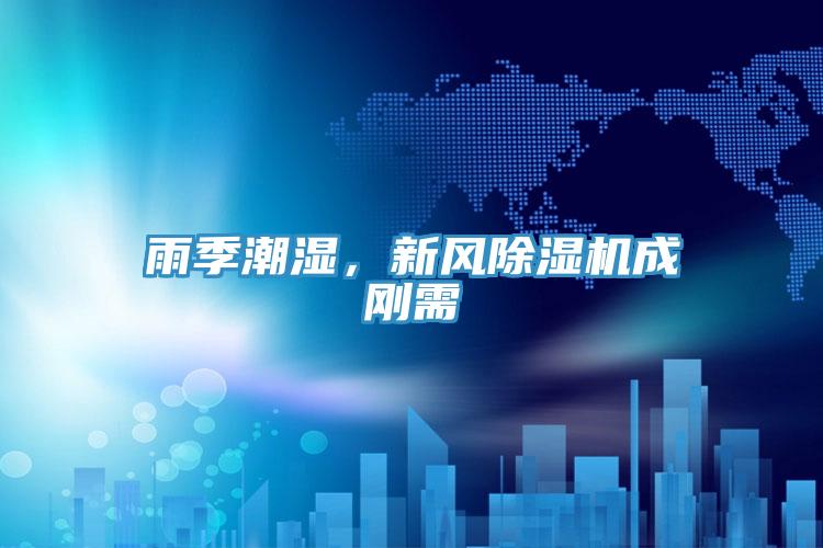 雨季潮濕，新風(fēng)除濕機(jī)成剛需