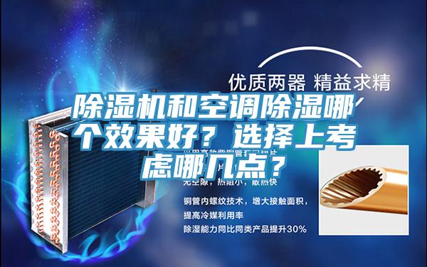 除濕機和空調(diào)除濕哪個效果好？選擇上考慮哪幾點？