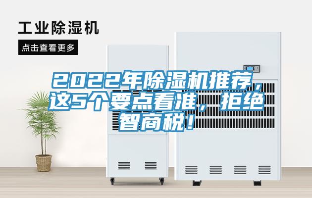 2022年除濕機(jī)推薦，這5個(gè)要點(diǎn)看準(zhǔn)，拒絕智商稅！