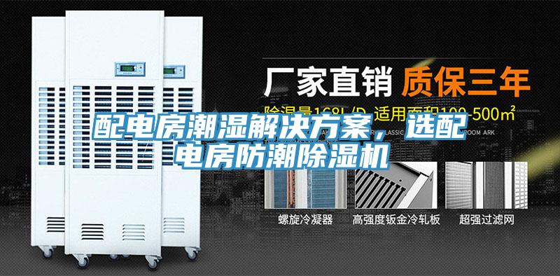 配電房潮濕解決方案，選配電房防潮除濕機(jī)