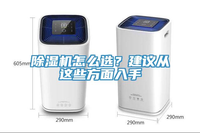 除濕機(jī)怎么選？建議從這些方面入手