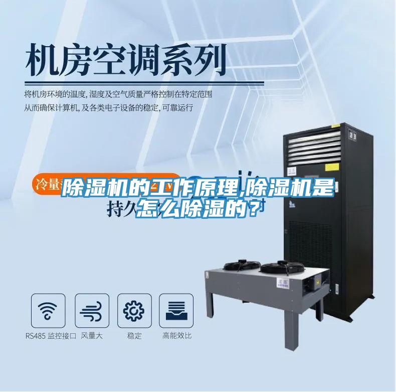 除濕機(jī)的工作原理,除濕機(jī)是怎么除濕的？
