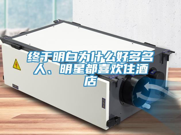 終于明白為什么好多名人、明星都喜歡住酒店